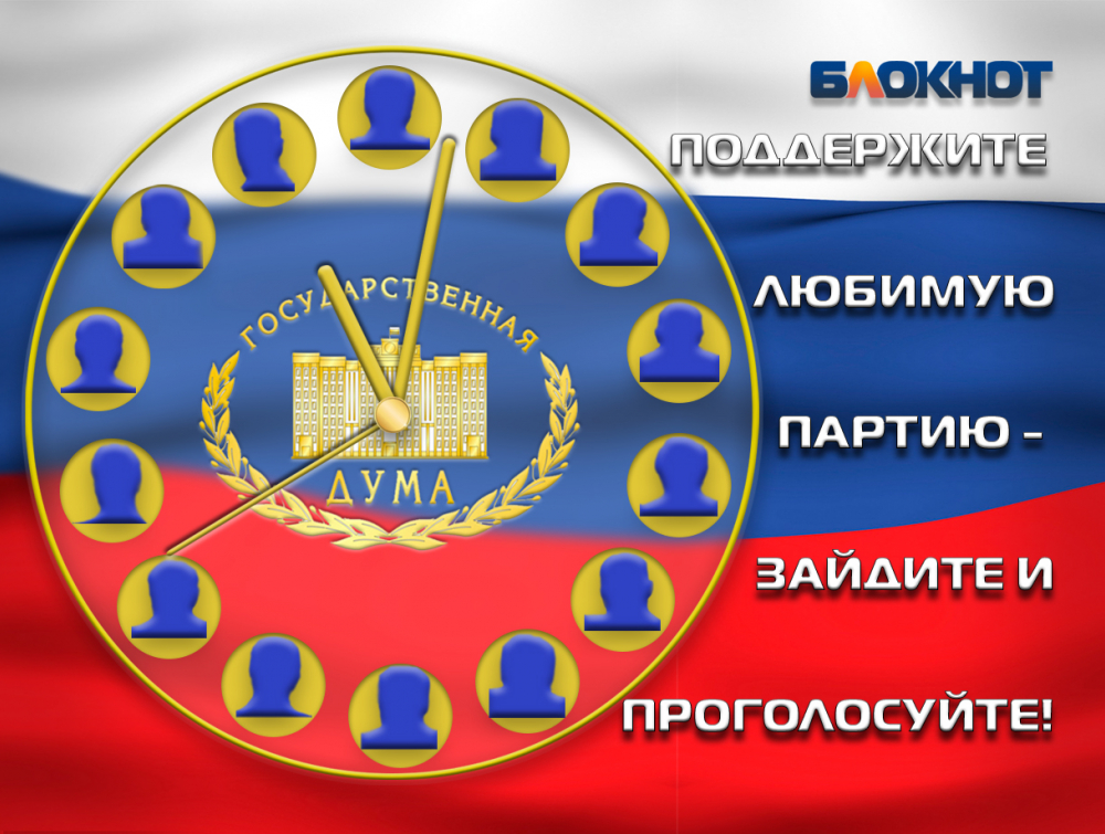 Заключительный предвыборный опрос по формированию Госдумы проводит «Блокнот Шахт»