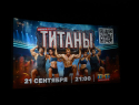 Шахтинцы встретились с участниками шоу “Титаны”