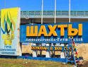 Новый облик обрела стела на въезде в Шахты 