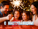 С наступающим Новым годом 