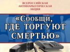 С понедельника шахтинцы смогут рассказать, кто и где торгует наркотиками