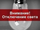 В Шахтах 31 мая свет отключат в десятках домов