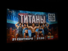 Шахтинцы встретились с участниками шоу “Титаны”