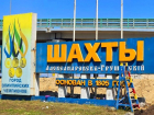 Новый облик обрела стела на въезде в Шахты 