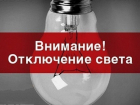 В Шахтах 19 мая без света останутся десятки домов