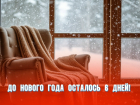 До Нового года осталось 6 дней