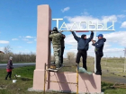 В поселке Таловый обновили въездную стелу
