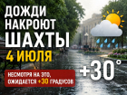 Дожди накроют Шахты 4 июля