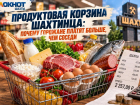 Продуктовая корзина шахтинца: почему горожане платят больше, чем соседи