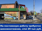 На постоянную работу требуется шиномонтажник с  зарплатой 25 тысяч рублей