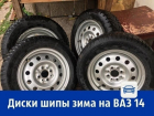 Продаются шипованные зимние колёса на ВАЗ-2114