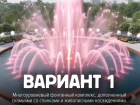  Шахтинцам предложили выбрать концепцию фонтана в Александровском парке