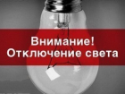 В Шахтах 27 апреля без света останутся шесть улиц