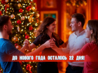 До Нового года осталось 22 дня