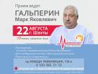 Избавиться от боли можно и нужно: врач высшей категории Марк Гальперин проведет прием в Шахтах