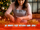 До Нового года остался один день 