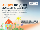 Акция ко Дню защиты детей в медицинском центре «МРТ плюс»