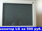 Монитор LG продают в Шахтах  