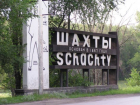 Шахты в позорных рейтингах: кто виноват и что делать