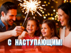 С наступающим Новым годом 