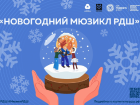 Шахтинские школьники могут стать участниками новогоднего мюзикла