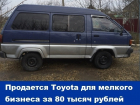 Продается Toyota для мелкого бизнеса за 80 тысяч рублей 