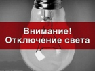 Не будет воды и света 14 июня в Шахтах 