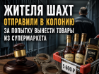 Жителя Шахт отправили в колонию за попытку украсть коньяк и кофе из супермаркета