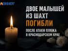 Двое малышей из Шахт погибли в результате атаки БПЛА в Краснодарском крае