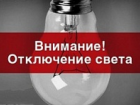 В Шахтах 10 октября на десятках улиц отключат свет