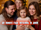 До Нового года осталось 19 дней