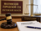 В Шахтах через суд взыскали компенсацию за неиспользованный отпуск