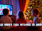 До Нового года осталось 29 дней