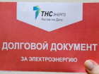 Более 7000 шахтинцев получат красные квитанции от ПАО «ТНС энерго»