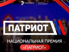 В День России открылся приём заявок  на Национальную премию «Патриот»