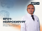 Врач-нейрохирург высшей категории проведет прием в медицинском центре «МРТ плюс»