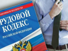В Ростовской области выявлено 11168 нарушений трудового законодательства 