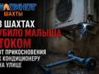 В Шахтах убило малыша током от прикосновения к кондиционеру на улице