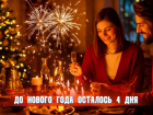 До Нового года осталось 4 дня