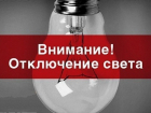 В Шахтах 12 мая без света останутся десятки домов