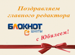 Главный редактор «Блокнота Шахты» Константин Кошляков отмечает юбилей
