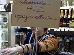 Сегодня действует запрет на продажу алкоголя в Шахтах