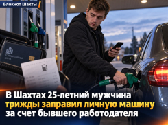 В Шахтах 25-летний мужчина трижды заправил личную машину за счет бывшего работодателя