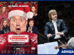 Новый «Новогодний беспредел» в кино и симфонический концерт: куда сходить в Шахтах?