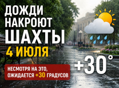 Дожди накроют Шахты 4 июля