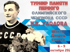 Турнир памяти первого олимпийского чемпиона СССР Ивана Удодова собрал в Шахтах более 150 спортсменов