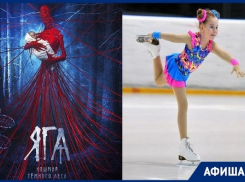 «Кошмар темного леса», «Страсти в стиле НЭП» и фигурное катание: как провести неделю в Шахтах? 