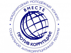 Стоп – коррупция! Шахтинцев приглашают поучаствовать в конкурсе социальной рекламы