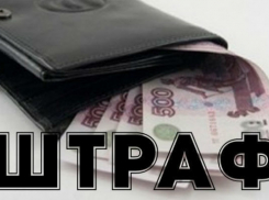 Еще один директор в Шахтах оштрафован за невыплату зарплат