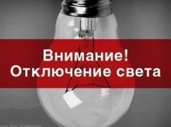 В Шахтах 27 апреля без света останутся шесть улиц